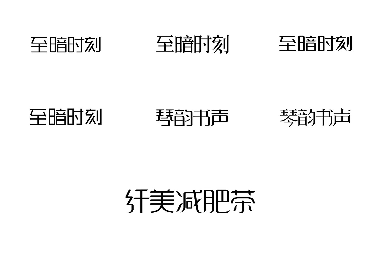 一日一炼6（图ZMTIwMDQ2Njgw） - 字体/字形 - 站酷设计师开心郭少原创素材 - 站酷ZCOOL
