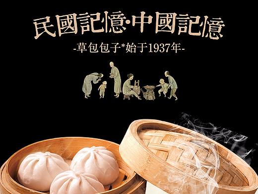 中华老字号-草包包子铺-太歌创意餐饮品牌策划设计