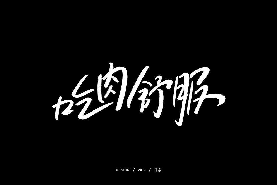 日常涂鸦（图ZMTg2ODQ2MTQ4） - 字体/字形 - 站酷设计师因事原创素材 - 站酷ZCOOL