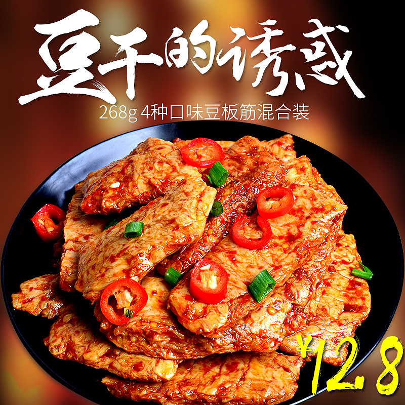 食品豆干臭豆腐 小汁鱼 豆板筋零食主图