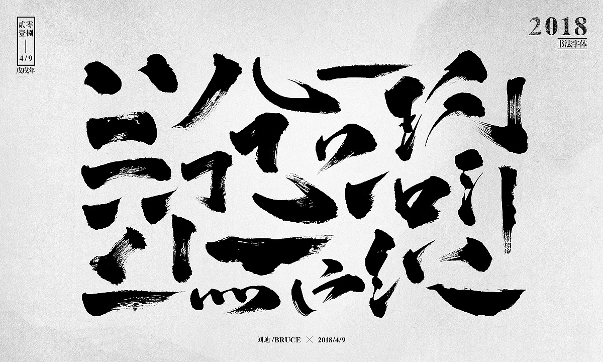 自制笔刷-友情放送|平面|字体/字形|刘迪bruce - 原创作品 - 站酷