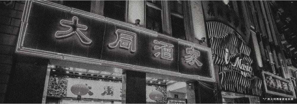 有关品牌 | 80年老字号“大同酒家”品牌升级