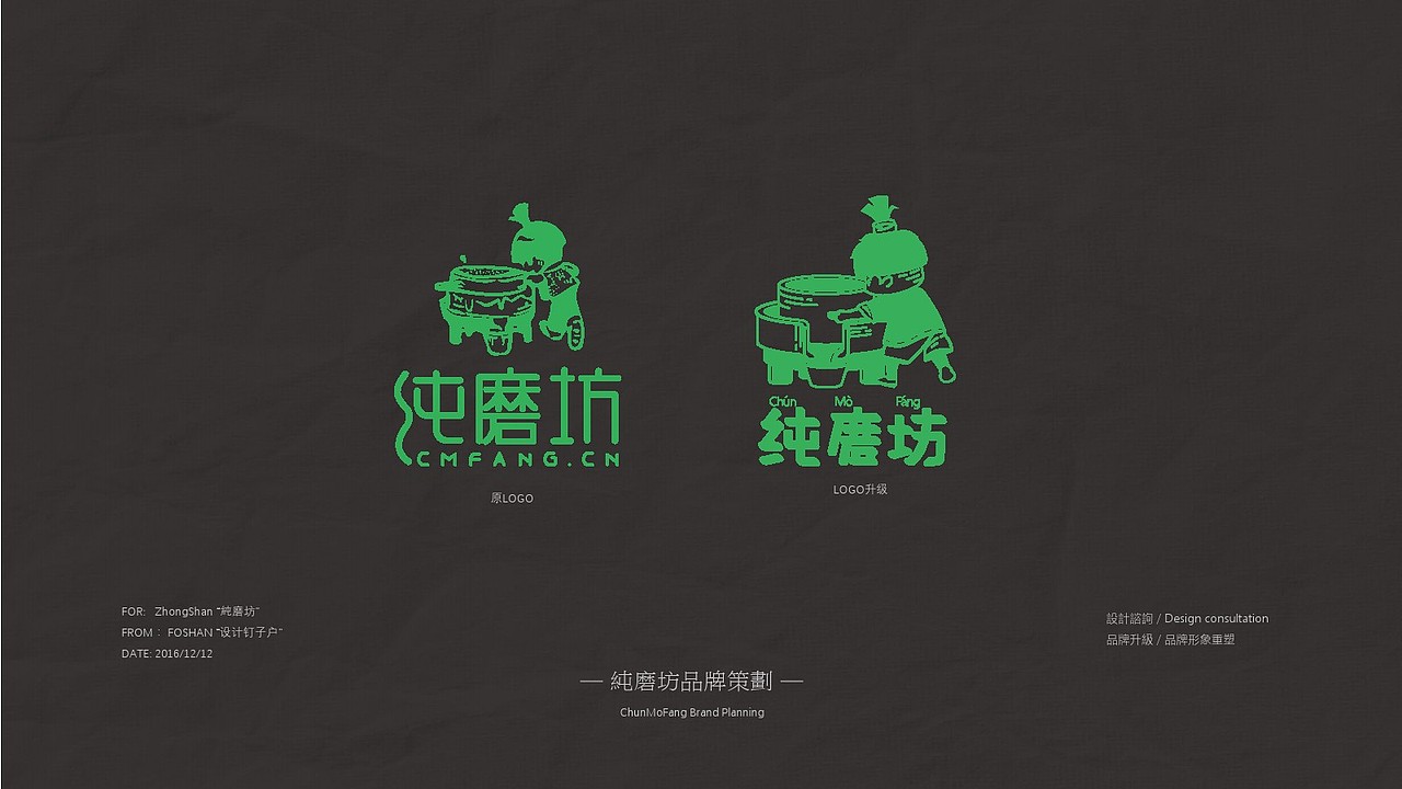 for:zhongshan.純磨坊品牌升級