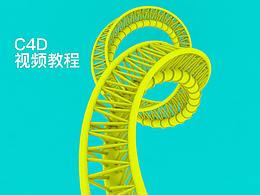C4D过山车轨道视频教程