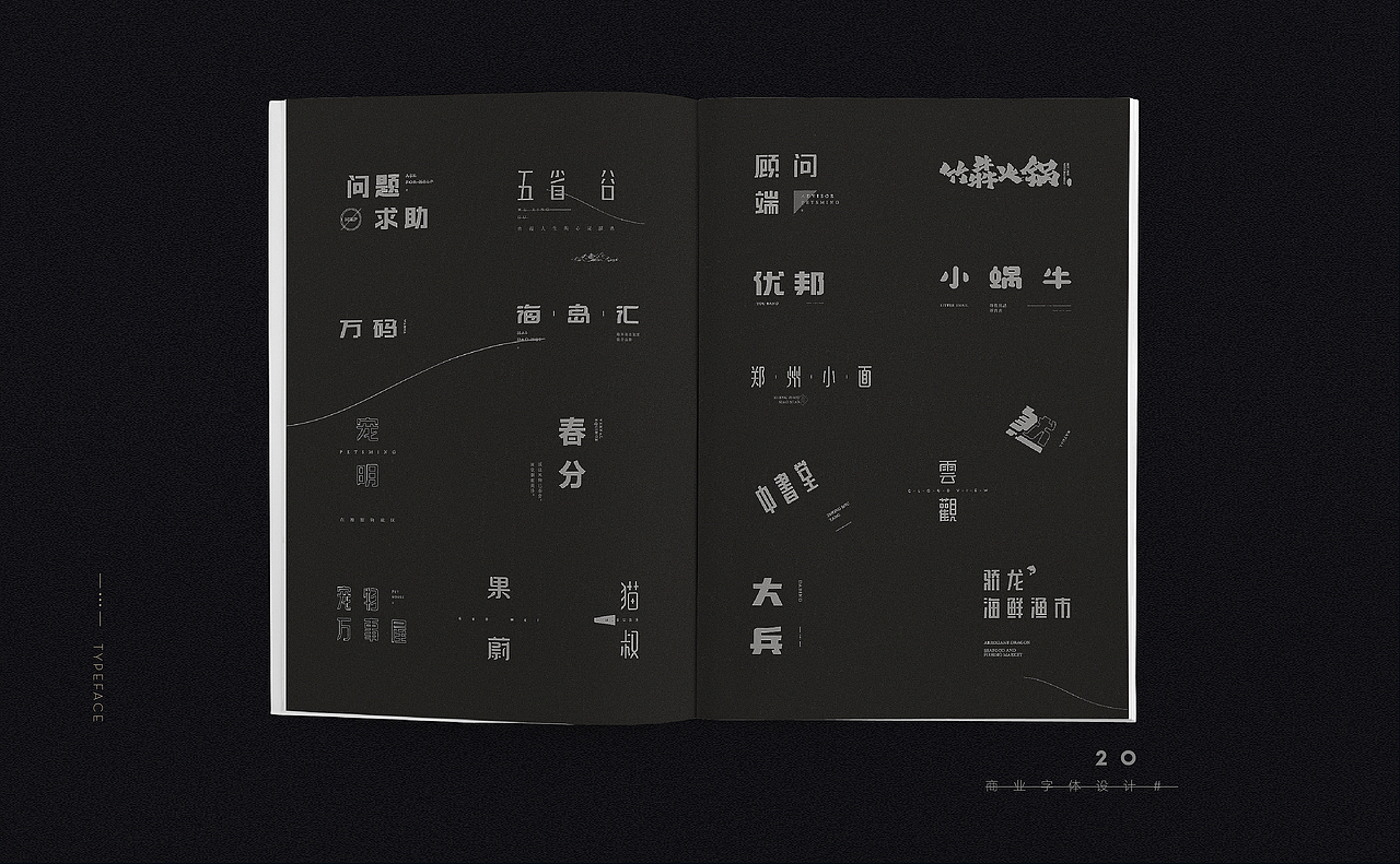 近 期 字 体 - 杂 选 》（图ZMTM0ODAzOTI0） - 字体/字形 - 站酷设计师范钧元原创素材 - 站酷ZCOOL