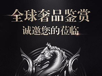 奢侈品鉴赏H5邀请函设计-新媒体运营