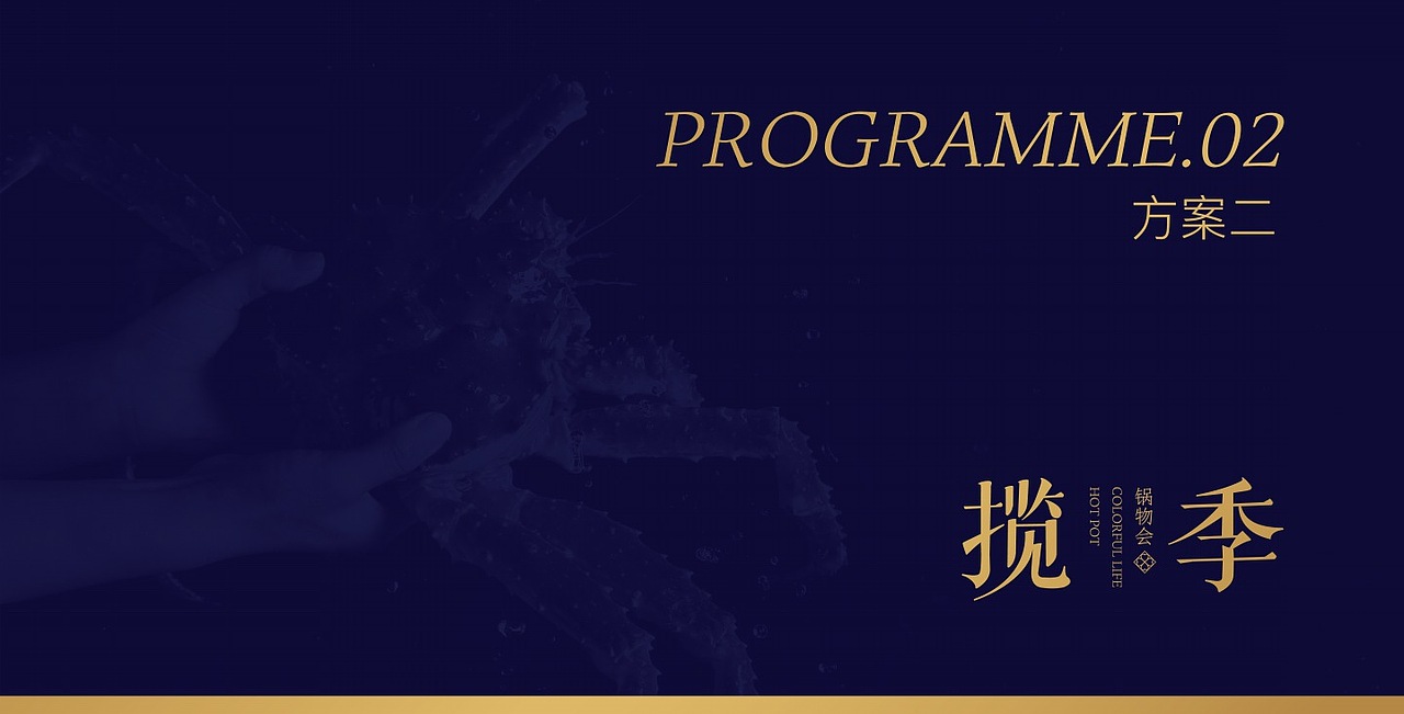 「品牌」揽季锅物会