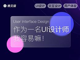 作为一名UI设计师我容易嘛!(附完整版设计自查表)