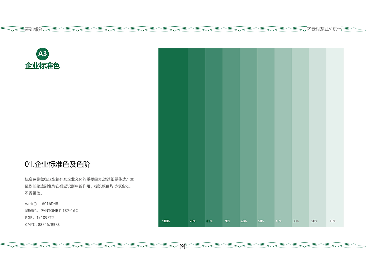 齐云村茶业VI设计