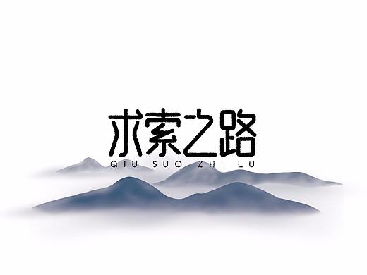 求索之路