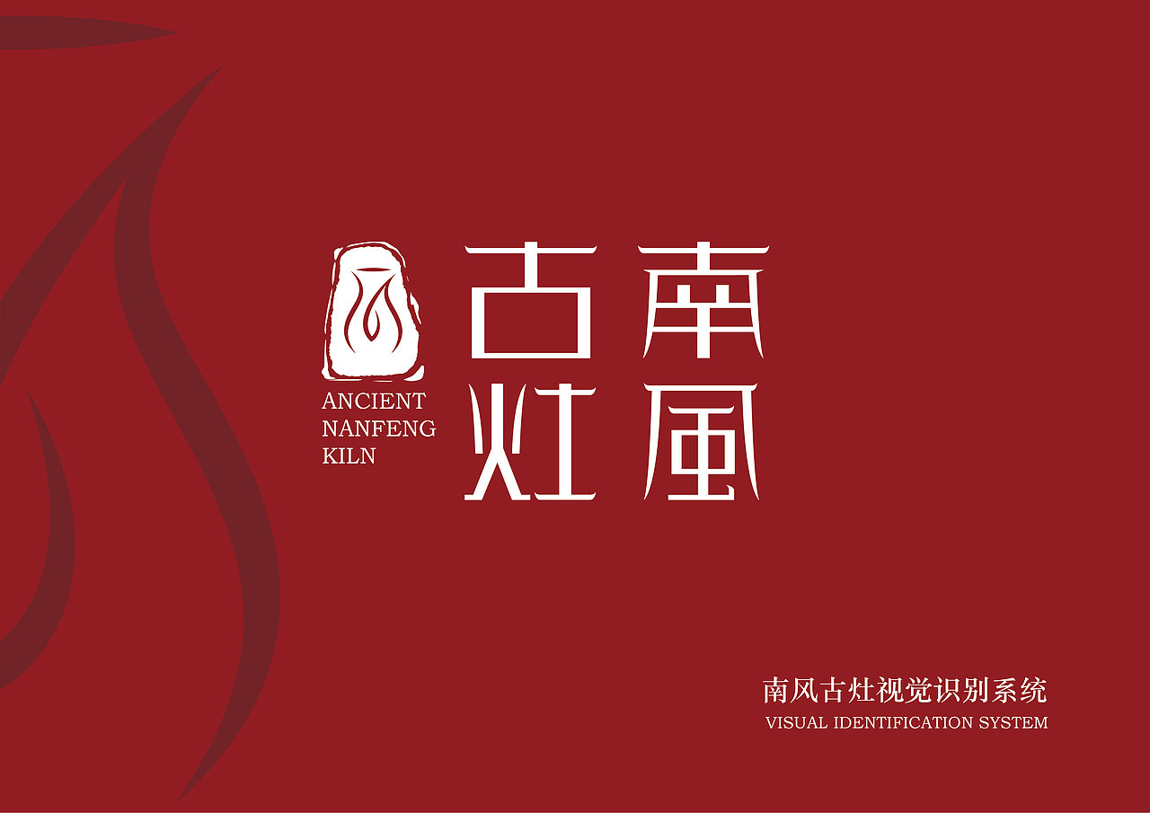 南风古灶VI识别系统（图ZMjA2ODAyODk2） - Logo - 站酷设计师唐山犬兄原创素材 - 站酷ZCOOL