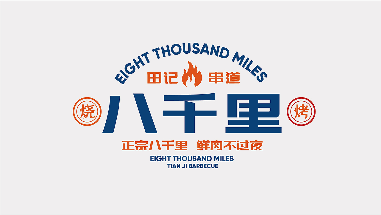 八千里田记串道品牌形象打造（图ZMjkwODc2NjI4） - 品牌 - 站酷设计师刘曰荣原创素材 - 站酷ZCOOL