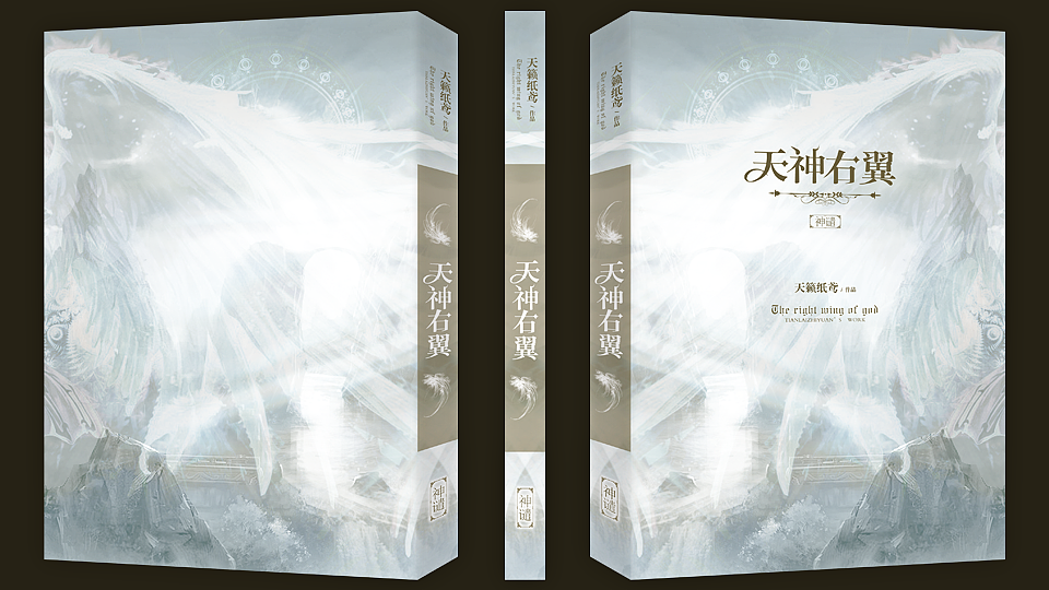 天神右翼三部曲