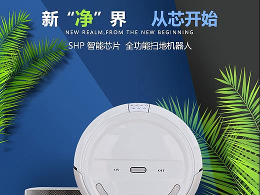 LSHP智能芯片全功能扫地机器人-详情页设计