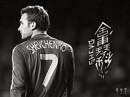 我最愛的足球運動員————舍甫琴科···字體設計