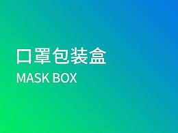 口罩包装盒