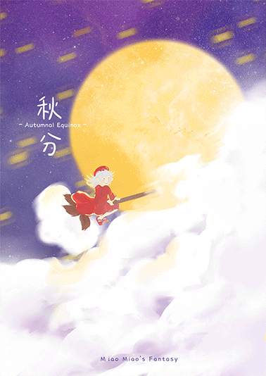 奇思“渺”想——二十四节气动态插画设计