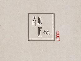青城匠心藝術(shù)工作室logo