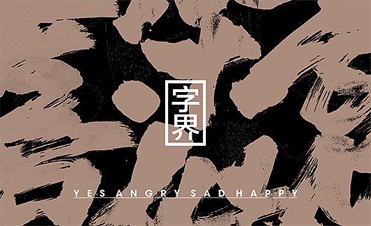 字界 | 喜怒哀乐（图ZNDUwNDg0MjA=） - 字体/字形 - 站酷设计师妙典手写原创素材 - 站酷ZCOOL