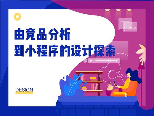 由竞品分析到小程序的设计探索