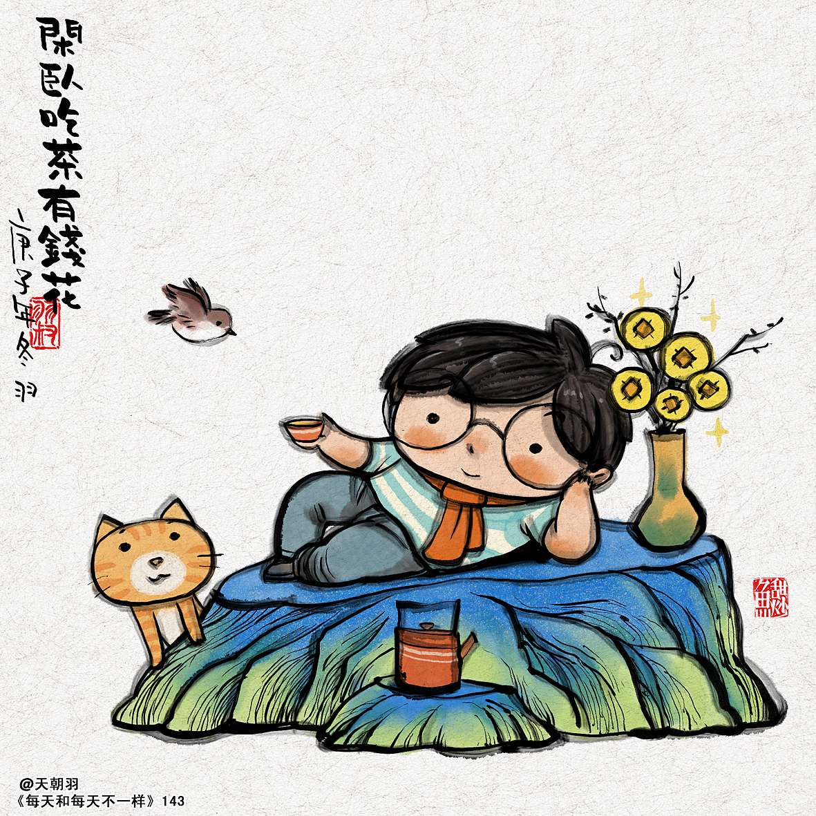 《每天和每天不一样》系列第十辑