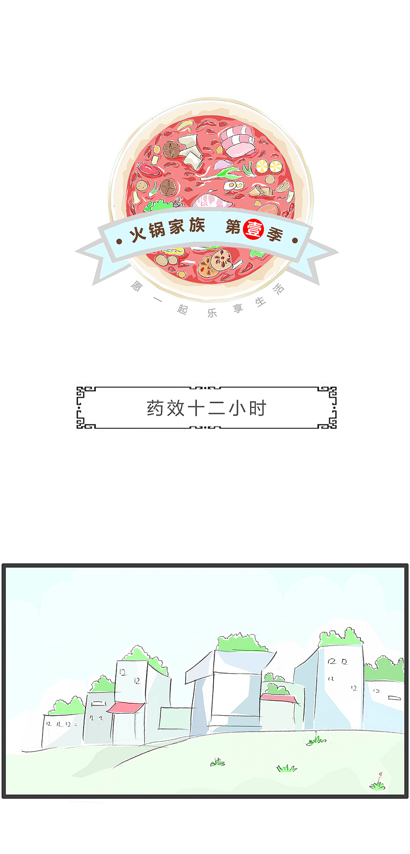 火锅家族2019年贺年:要笑12小时