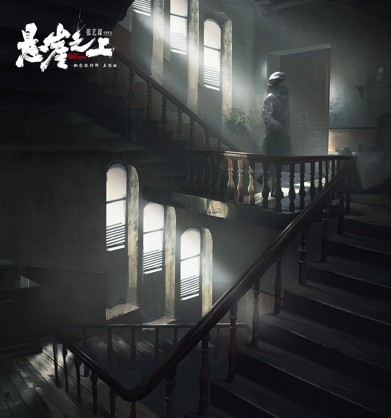 电影《悬崖之上》概念图part2（图ZMjUzNjc1NDY4） - 概念设定 - 站酷设计师俊灵WJL原创素材 - 站酷ZCOOL