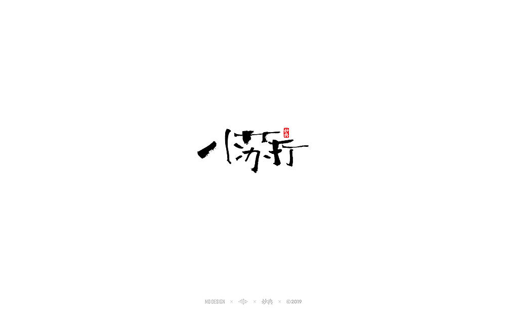 九月手写书法字体