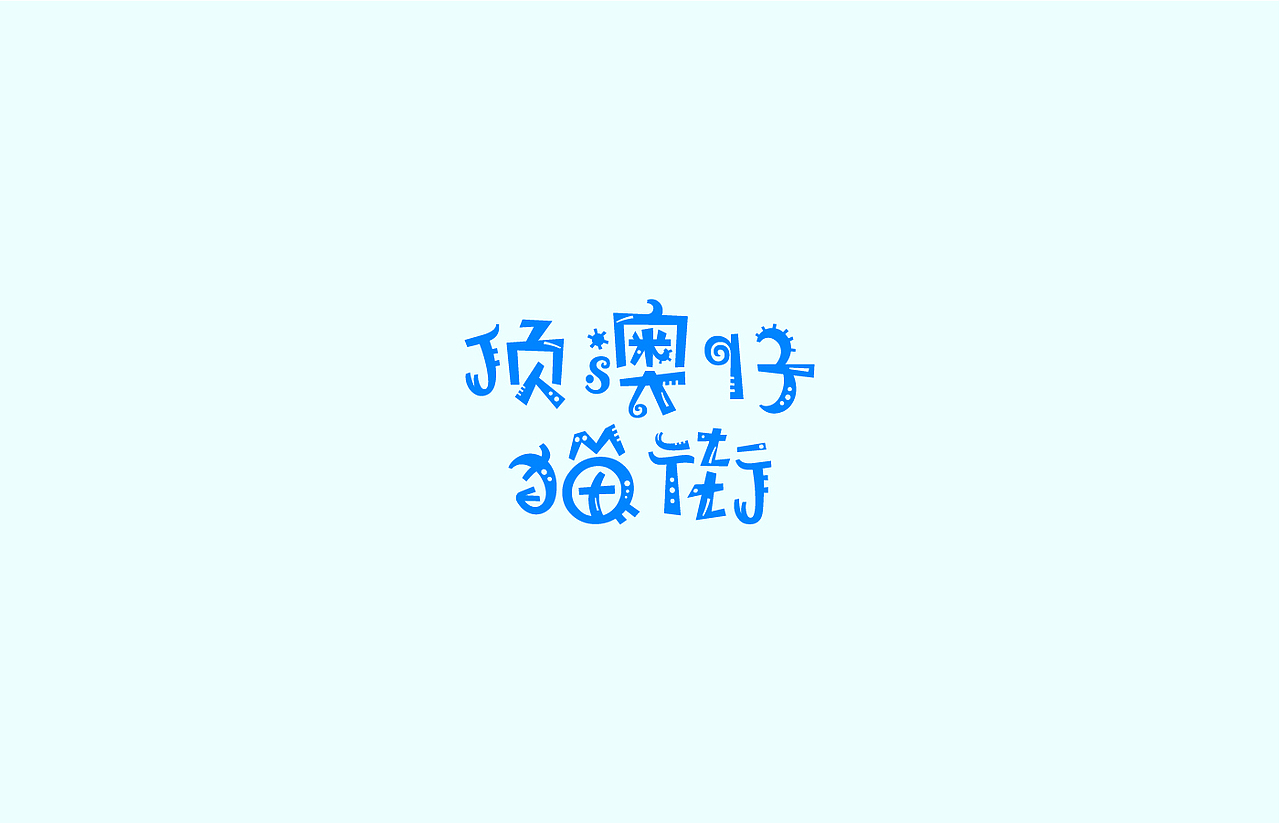 造字时间（图ZODYyMDg1NDQ=） - 字体/字形 - 站酷设计师佳裕原创素材 - 站酷ZCOOL