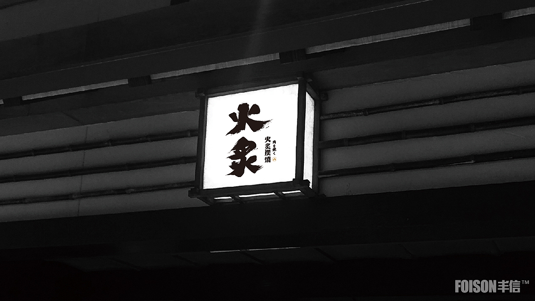 丰信案例——【火炙炭烧】米其林酱汁烧肉店（图ZMjQxNDM2NTg4） - 品牌 - 站酷设计师FOISON丰信设计原创素材 - 站酷ZCOOL