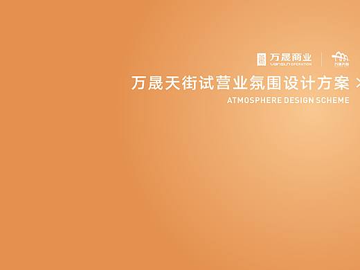 商业缤纷 街区试营业 主K及延展