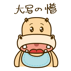 微信表情设计——河马不是马