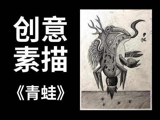 创意素描之《青蛙》
