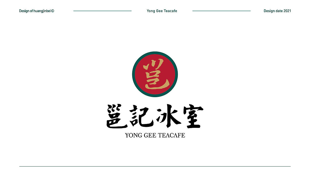 邕成记忆，香港味道——南宁本土老牌冰室品牌升级（图ZMjg2NjUzODk2） - 品牌 - 站酷设计师黄金加蓓原创素材 - 站酷ZCOOL