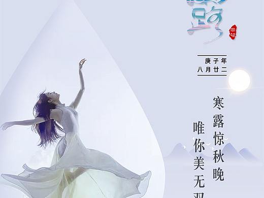 寒露（個人主頁-ZNDg1NDQ2MzI=） - 海報 - 站酷設計師追風箏丶風原創(chuàng)素材 - 站酷ZCOOL