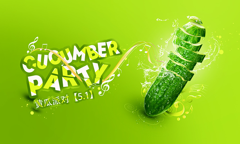 黄瓜派对