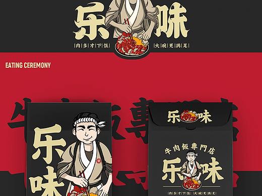 乐味牛丼饭LOGO设计