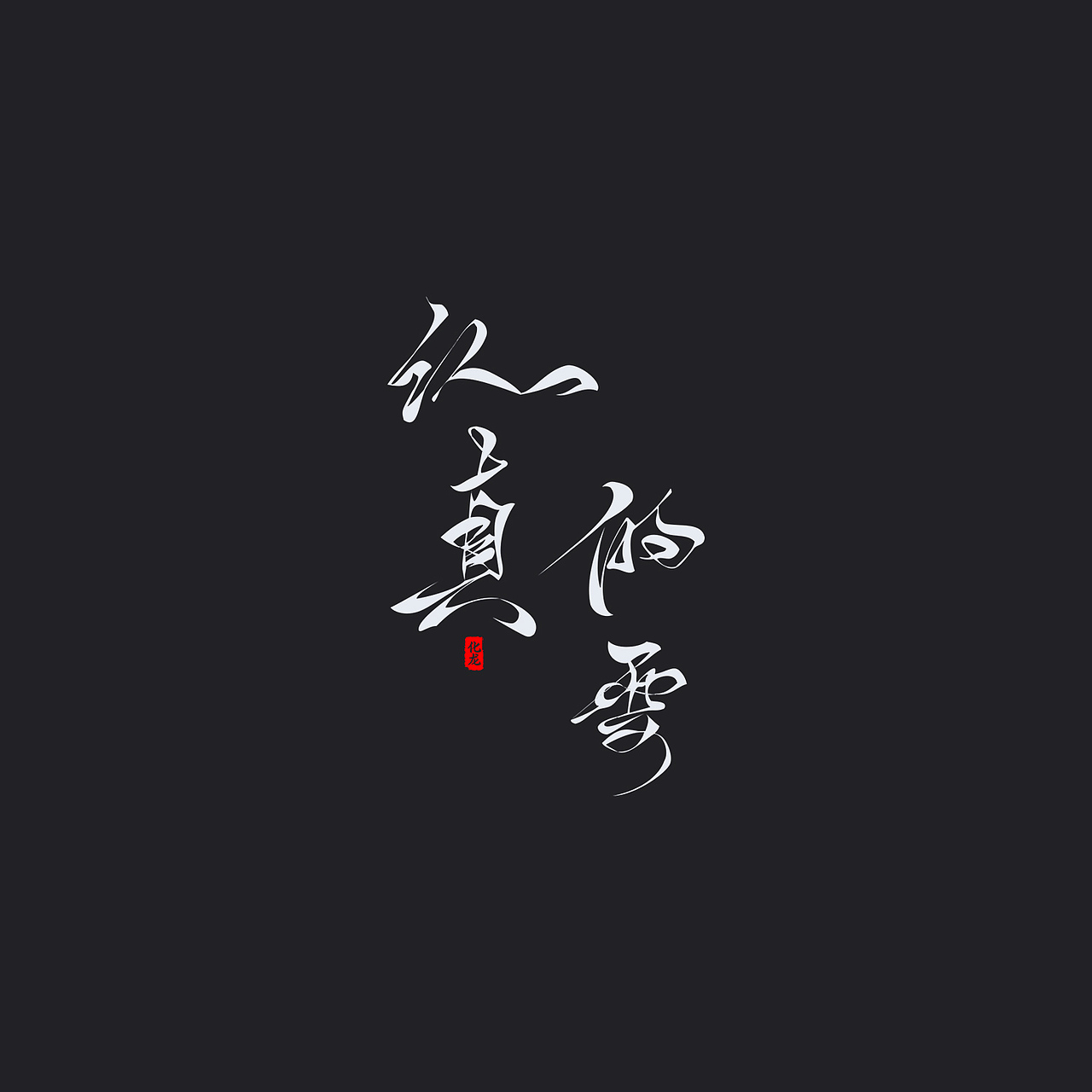 化龙 贰零壹柒字体合集