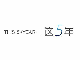 个人创作（这五年）