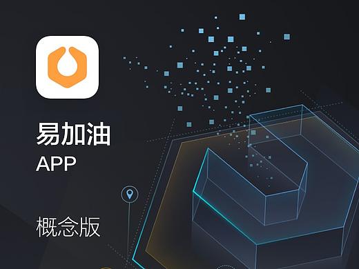 易加油APP概念稿