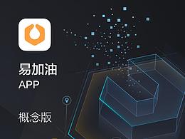 易加油APP概念稿
