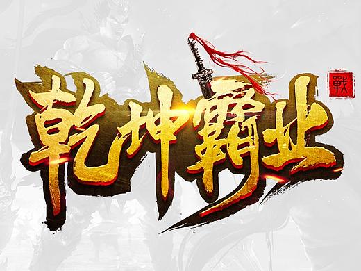 游戏logo