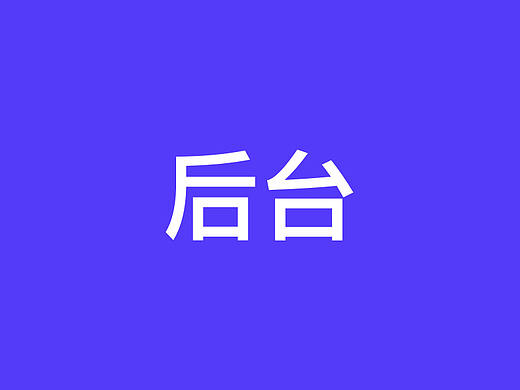后台