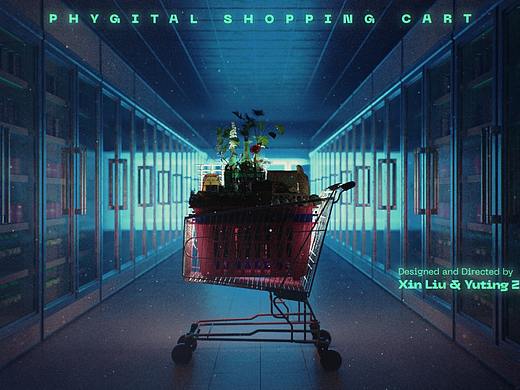 奇异购物车 / Phygital Shopping Cart