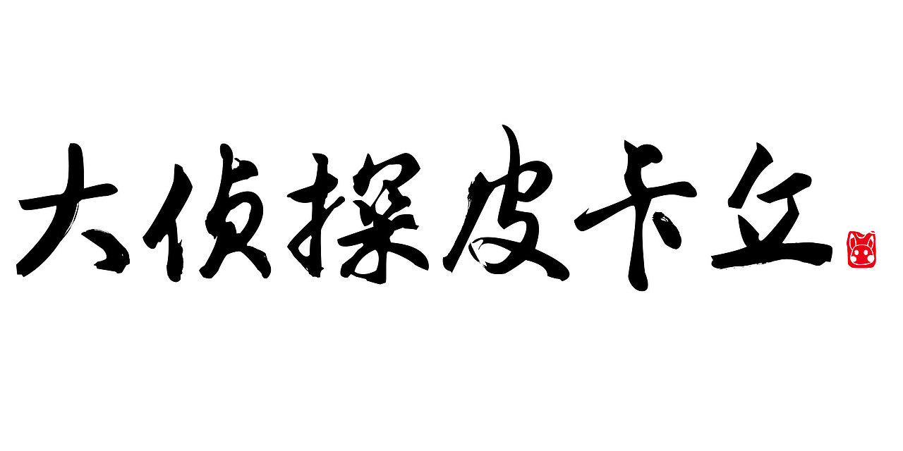 书法字体练习（图ZMTU4Njc2NDE2） - 其他 - 站酷设计师曾biubiu原创素材 - 站酷ZCOOL