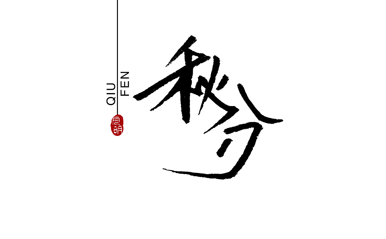 二十四节气系列字体-02（图ZMjQ4ODM2Mjk2） - 字体/字形 - 站酷设计师月明哦哦原创素材 - 站酷ZCOOL