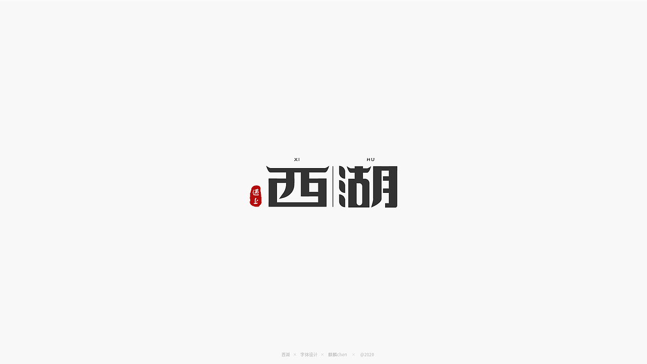6月字体练习作品（图ZMjExOTUxODM2） - 字体/字形 - 站酷设计师麒麟chen原创素材 - 站酷ZCOOL