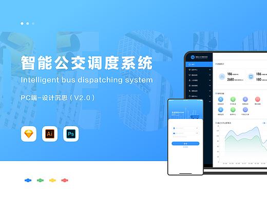 智能公交调度平台