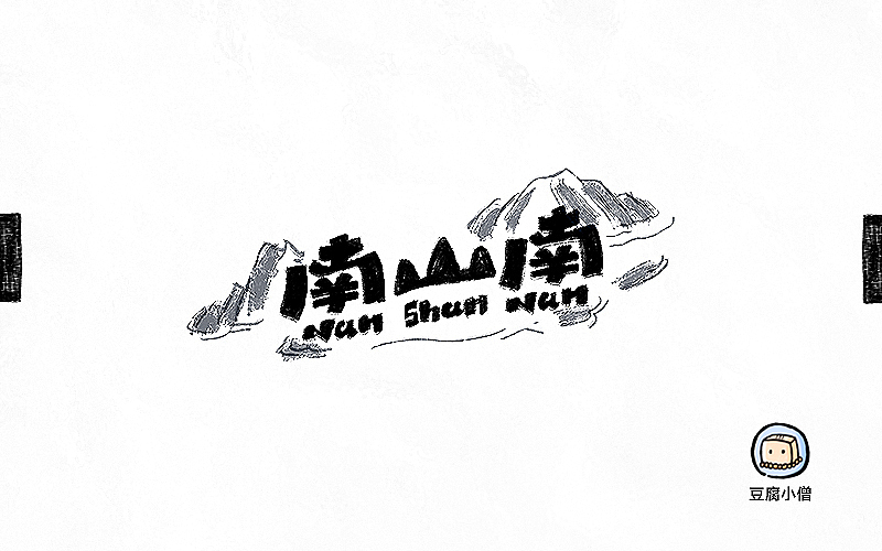 字画字说——手绘百图斩（图ZNTI4OTI0ODg=） - 字体/字形 - 站酷设计师豆腐小僧原创素材 - 站酷ZCOOL