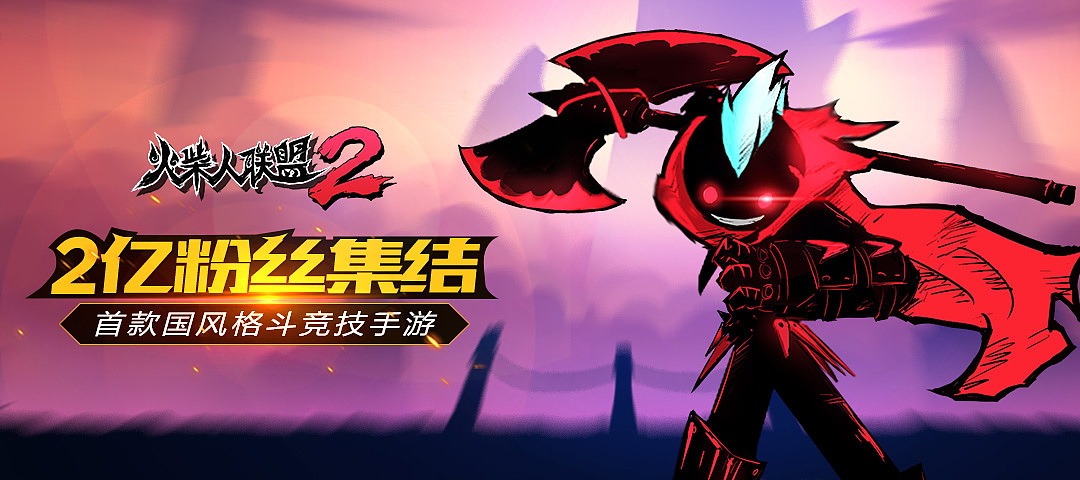 火柴人联盟2banner